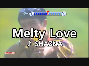 Melty Love SHAZNA スタンダードカラオケ(リアル風演奏)