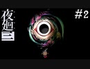 【夜廻三】ビビりを嘲笑う友人と実況プレイ part2【ネタバレあり】