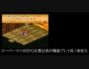 スーパーマリオRPGを愚兄弟が雑談プレイ其ノ参拾久