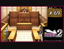 #69 逆転検事2 第5話 大いなる逆転 【女性実況】【DS】