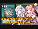 【遊戯王マスターデュエル】あかりちゃんがエクソシスターで邪悪な環境を浄化するようです #25【VOICEROID実況】