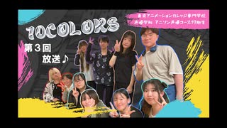 【東京アニメーションカレッジ専門学校】「10colors」 2023年8月声優アーティストコース17期の学生たちによるネットラジオです。