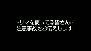 トリマを使ってる人【絶対に見て！】【アンケート詐欺】