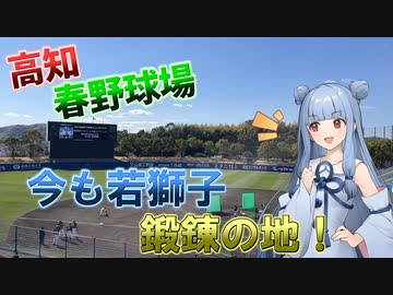 【高知春野球場】徐々に進化する風光明媚な球場だが、アクセスは退化…の高知のメイン球場【VOICEROID球場探訪】