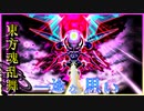 東方魂乱舞 3７話　一途な思い　後編