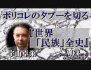 「ポリコレのタブーを切る『世界「民族」全史』」(前半) 宇山卓栄  AJER2023.8.11(2)