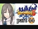 【サモンナイト5】響き合う世界 part44