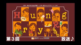 【東京アニメーションカレッジ専門学校】「HungryRadio」 2023年8月総合学科 総合声優コース16期生・総合キャリアデザインコース17期生の学生たちによるネットラジオです。