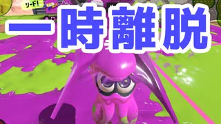 【スプラ3】初動の全滅を避ける（キワメルトゥーン #172）
