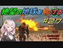 【地球防衛軍6】絶望の地球を駆ける#27【VOICEROID実況】