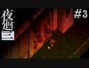 【夜廻三】ビビりを嘲笑う友人と実況プレイ part3【ネタバレあり】