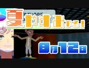 [なつもん！]夏やすみやる！Part12【ゲーム実況】