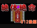 トラウマ級の鬱ゲーRPG！？大貝獣物語を実況プレイ #12後編