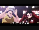【MMDワンピ】ニュートンダンス【ロー・ルフィ】