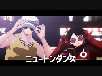 【MMDワンピ】ニュートンダンス【ロー・ルフィ】