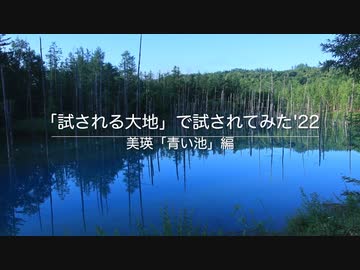 「試される大地」で試されてみた '22  美瑛「青い池」編