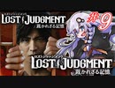 【LOST JUDGMENT：裁かれざる記憶】酒と牛丼と女と女 #9【紲星あかり・琴葉茜/VOICEROID実況】