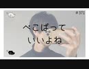 ぺこぱっていいよね 【のりたまキャス】