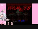 【初見】真・女神転生２＃056めでたしめでたし、ではない【実況プレイ】