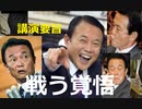 【まわりやる気満々なのに丸腰で大人しくしてろだと？】麻生太郎自民党副総裁【有志国には戦う覚悟が求められている】詳しく伝えられていない台湾での基調講演の要旨と抑止論から紐解く識者の見方【高橋洋一氏ほか】