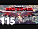 【のんびり実況】星のカービィ ディスカバリー【PART115】
