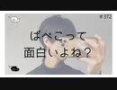 ぱぺこって面白いよね？ 【のりたまキャス】