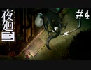 【夜廻三】ビビりを嘲笑う友人と実況プレイ part4【ネタバレあり】