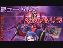 【遊戯王マスターデュエル】ミュートリアル・クシャトリラでミュ！【VOICEROID】