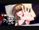 【CoC】異菜／偉才開花のハイドランジア②【学園異能バトル】