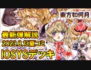 【東方如何月】2023.8.13夏コミ新弾IOSYSデッキ解説