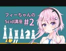 フィーちゃんのScid講座#2