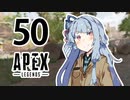 【Apex Legends】茜ちゃんはランクを上げたい 50【Voiceroid実況プレイ】