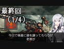 にわか傭兵アリアルさんのACV初見実況最終回（1/4）