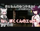 【ぼくのなつやすみ2】きりたんのなつやすみ2海の冒険編20日目【VOICEROID/VOICEVOX/ゆっくり実況/CoeFont/COEIROINK】