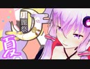 【月麗祭】ゆかりさんの夏、ある日の一日。