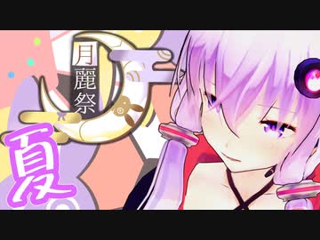 【月麗祭】ゆかりさんの夏、ある日の一日。