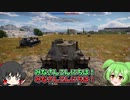 【War Thunder】ドイツ重戦車の始まり！ ティーガーI H1型！【饅頭たちのWT実況：part4】
