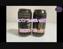 ウイスキー初心者結月ゆかりと番外編【山崎ハイボール缶】【第三回酔声祭】