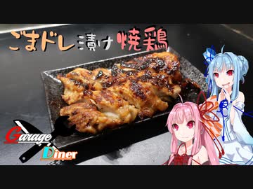 Garage Diner　#10ごまドレ漬け焼鶏【とり料理祭2023】