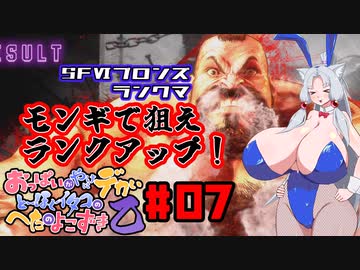 【SFⅥ編04】おっぱいがやけにデカいとーほくイタコのへたのよこずき 乙#07