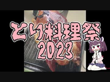 【とり料理祭2023】きりたんと雑に作る鶏の丸焼き