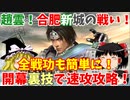 【真・三國無双5】趙雲でゆっくり合肥新城防衛の裏技（合肥新城の戦い魏軍シナリオ）【ゆっくり実況プレイ】