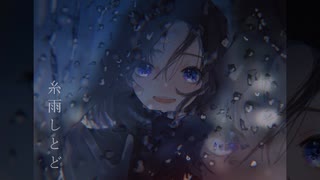 【Mai】糸雨しとど【オリジナル曲】