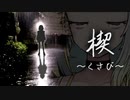 【紡乃世詞音】楔【歌うA.I.VOICE】