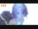 愛衣√ ＃23　喫茶ステラと死神の蝶　を思いっきり楽しむ【ゆずソフト】【実況】