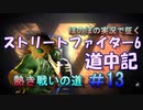 【ストリートファイター６】ほのぼの実況で征く熱き戦いの道＃13【スト6道中記】