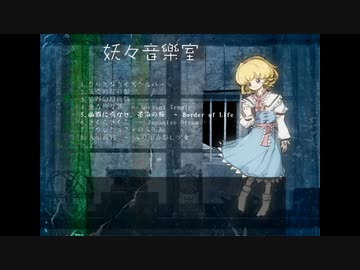 【C102】七色の人形使 ～ Alice‘s Adventures in Lotus Land【東方アレンジ】