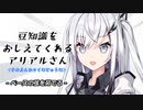 豆知識をおしえてくれるアリアルさん(422)【coefont劇場】