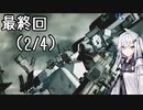 にわか傭兵アリアルさんのACV初見実況最終回（2/4）