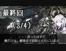 にわか傭兵アリアルさんのACV初見実況最終回（3/4）